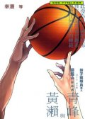 影子篮球员MVP番外篇-青峰与黄濑 预览图