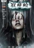寂静岭：暴雨 安妮的故事 Silent Hill - Downpour - Anne's Story 预览图