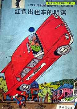 红色出租车阴谋，力大无穷的帕尔特—红色出租车阴谋,力大无穷的帕尔特系列连环画之一 预览图
