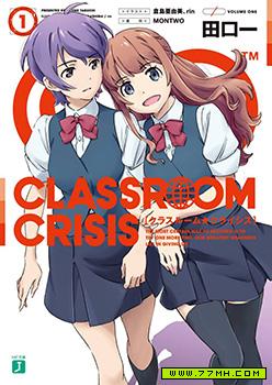 Classroom☆Crisis，教室危机 预览图
