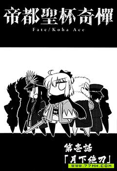 Fate/KOHA-ACE 帝都圣杯奇谭 预览图