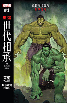 世代相承-至强，Generations - Banner Hulk & The Totally Awesome Hu 预览图