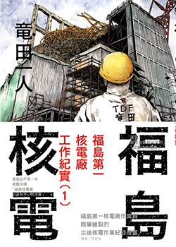 福岛第一核电厂工作纪实，福岛核电 预览图