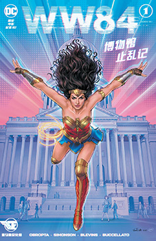 《神奇女侠1984》电影配套漫画，Wonder Woman - 1984 预览图