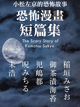 小松左京的恐怖故事 预览图