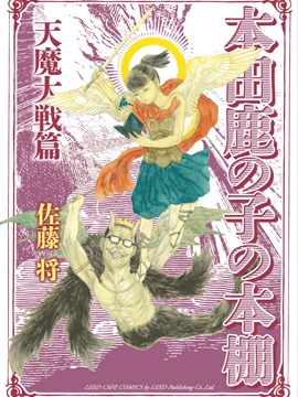 本田鹿子的书架 天魔大战篇 预览图