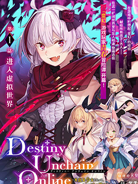 Destiny Unchain Online 〜成为吸血鬼少女，不久后被称为『红之魔王』〜 预览图