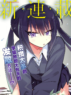 千里子学姐积攒得太多了 预览图