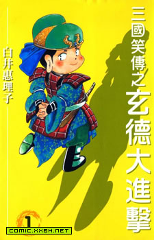 三国笑传之玄德大进击 预览图