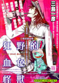 狂野的血色怪兽  预览图