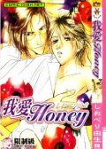 我爱Honey 预览图