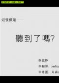 听到了吗？ 预览图