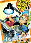 村田雄介的漫画教室R 预览图