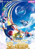 哆啦A梦：大雄与天空的理想乡 映画ドラえもん のび太と空の理想郷 预览图