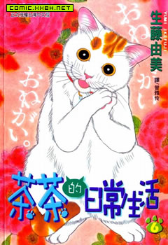 茶茶的日常生活 预览图