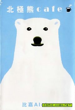 北极熊cafe，白熊咖啡厅 预览图