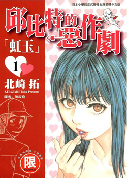 丘比特的恶作剧 虹玉，邱比特的恶作剧 杀必死 预览图