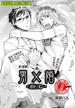 男×婚，男×婚 预览图