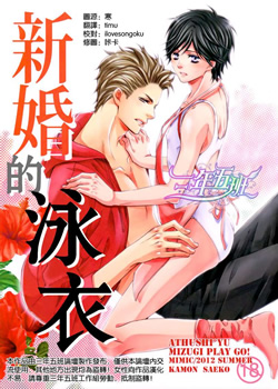 新娘的泳衣+新婚的泳衣 预览图
