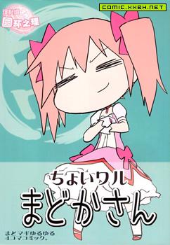 ちょいワルまどかさん，百合 预览图
