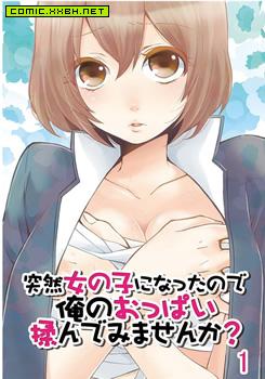 突然变成女孩子了，とつおん! 突然女の子になったので、俺のおっぱい揉んでみませんか? 性转换 预览图