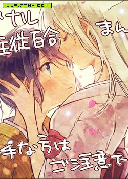 主从百合漫画，百合 预览图