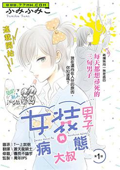 女装男子和忧郁症大叔，女装男子とメンヘラおじさん,女装男子和病态大叔 预览图