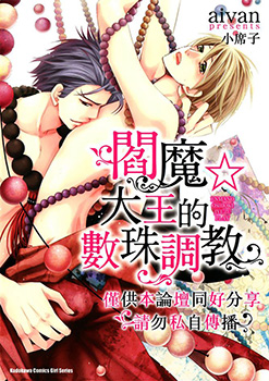 阎魔大王的数珠调教 预览图