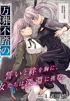 万葬不踏的欺神迷宫，万葬不踏の欺神迷宮 百合 预览图