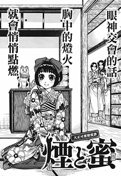 烟与蜜，煙と蜜 预览图