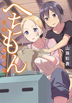 信乐陶艺日记 预览图